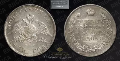 Рубль 1830 года, СПБ НГ