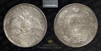 Рубль 1830 года, СПБ НГ