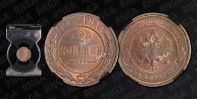 2 Копейки 1915 года