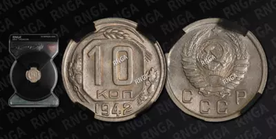 10 Копеек 1942 года
