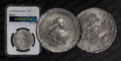 Полтина 1743 года, ММД. Перечекан из рубля 1741 года