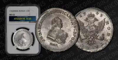 Полтина 1743 года, ММД. Перечекан из рубля 1741 года