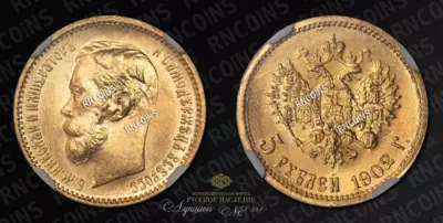 5 Рублей 1902 года, АР