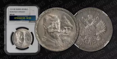 Рубль 1913 года, ВС 