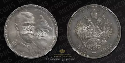 Рубль 1913 года, ВС 