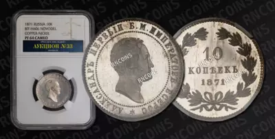 10 Копеек 1871 года (Медно-Никелевый сплав) / Пробные
