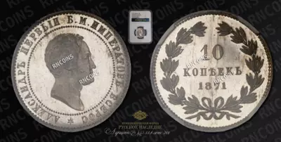 10 Копеек 1871 года (Медно-Никелевый сплав) / Пробные
