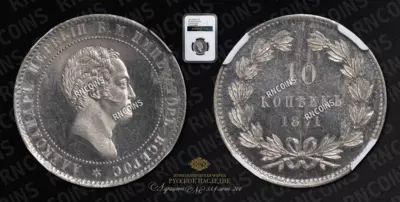 10 Копеек 1871 года (Медно-Никелевый сплав) / Пробные