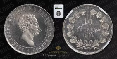 10 Копеек 1871 года (Медно-Никелевый сплав) / Пробные