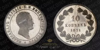 10 Копеек 1871 года (Медно-Никелевый сплав) / Пробные