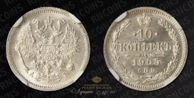 10 Копеек 1905 года, СПБ АР