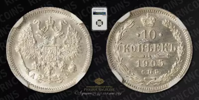 10 Копеек 1905 года, СПБ АР