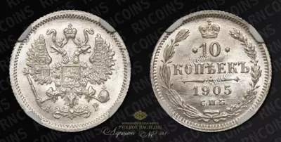 10 Копеек 1905 года, СПБ АР