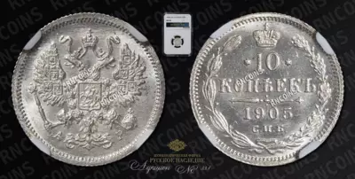 10 Копеек 1905 года, СПБ АР