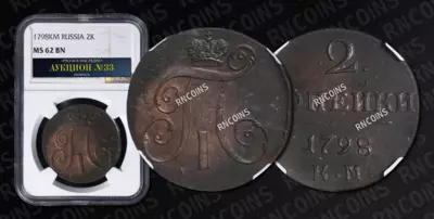 2 Копейки 1798 года, КМ
