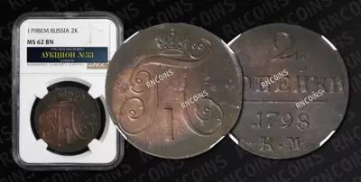 2 Копейки 1798 года, КМ