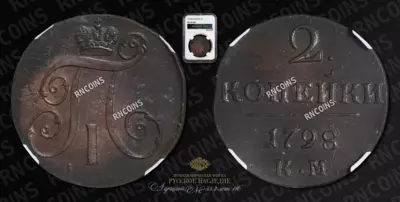 2 Копейки 1798 года, КМ