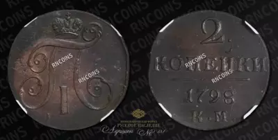 2 Копейки 1798 года, КМ