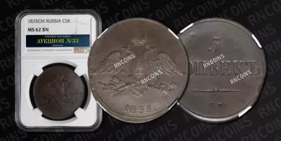 5 Копеек 1835 года, СМ