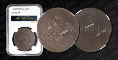 5 Копеек 1835 года, СМ