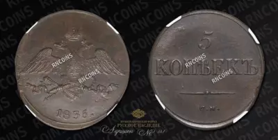 5 Копеек 1835 года, СМ