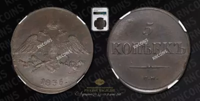 5 Копеек 1835 года, СМ