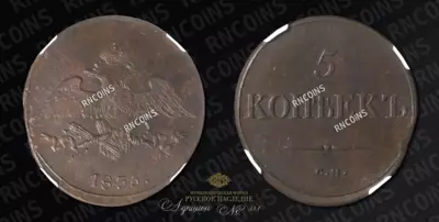 5 Копеек 1835 года, СМ