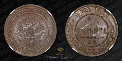 Копейка 1874 года, ЕМ