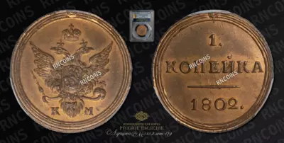 Копейка 1802 года, КМ / Новодел