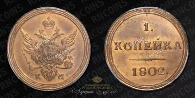Копейка 1802 года, КМ / Новодел