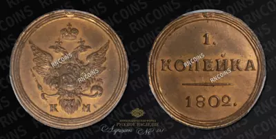Копейка 1802 года, КМ / Новодел