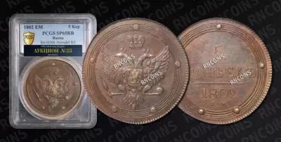 5 Копеек 1802 года, ЕМ / Новодел