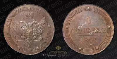 5 Копеек 1802 года, ЕМ / Новодел