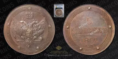 5 Копеек 1802 года, ЕМ / Новодел