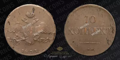 10 Копеек 1833 года, СМ