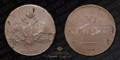 10 Копеек 1833 года, СМ
