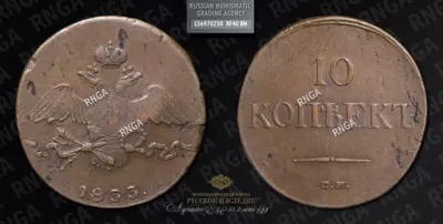 10 Копеек 1833 года, СМ