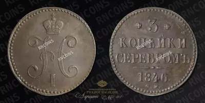 3 Копейки 1846 года, СМ