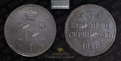 3 Копейки 1846 года, СМ 3 Копейки 1846 года, СМ