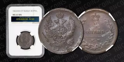 Копейка 1822 года, ЕМ ФГ