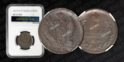 Копейка 1822 года, ЕМ ФГ