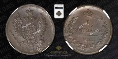 Копейка 1822 года, ЕМ ФГ