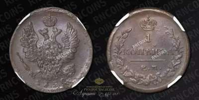Копейка 1822 года, ЕМ ФГ