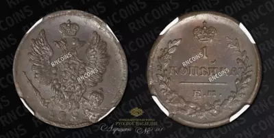 Копейка 1822 года, ЕМ ФГ