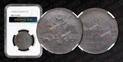 2 Копейки 1838 года, СМ