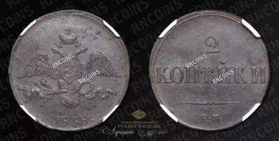 2 Копейки 1838 года, СМ