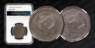 2 Копейки 1826 года, ЕМ ИК