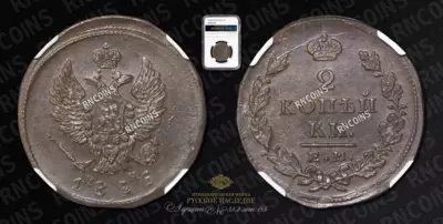 2 Копейки 1826 года, ЕМ ИК