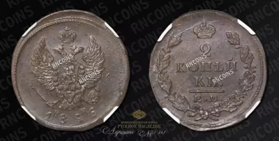 2 Копейки 1826 года, ЕМ ИК