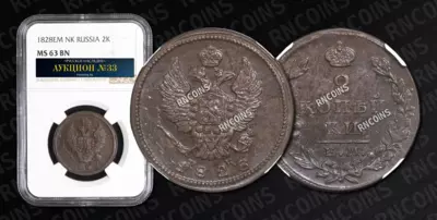 2 Копейки 1828 года, ЕМ ИК